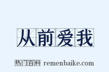 从前爱我是什么意思的图片